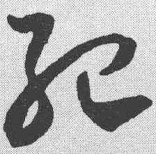 纪,賀知章 ,書法字典